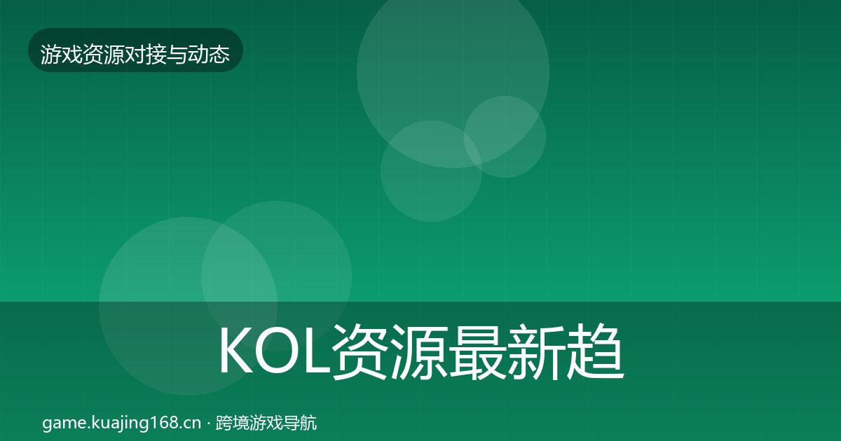 KOL资源最新趋势入门到进阶·第920篇