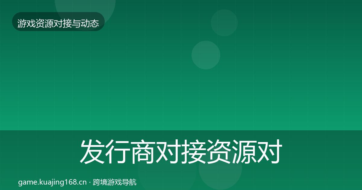 发行商对接资源对接指南全攻略·第921篇