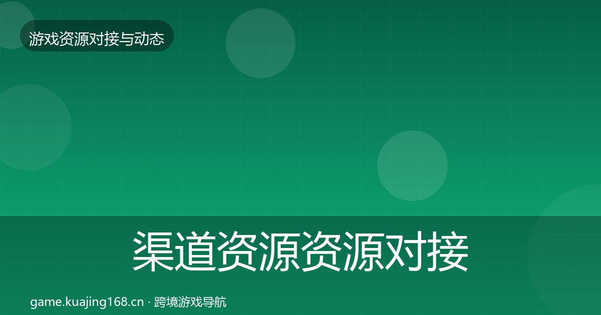 渠道资源资源对接指南实践指南·第921篇