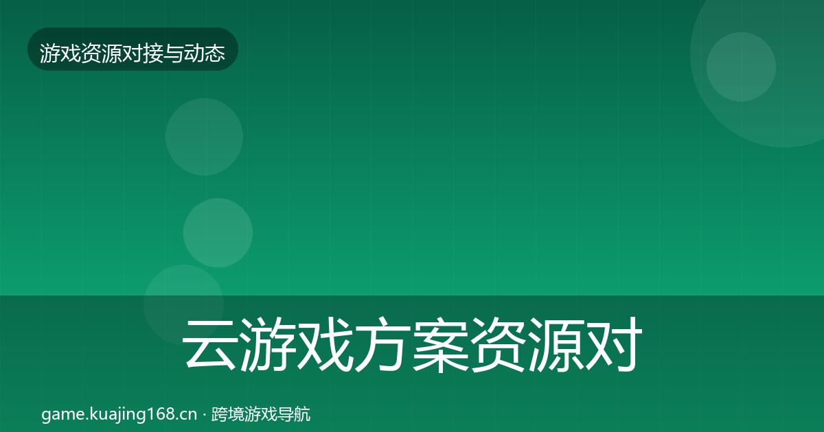 云游戏方案资源对接指南入门到进阶·第921篇