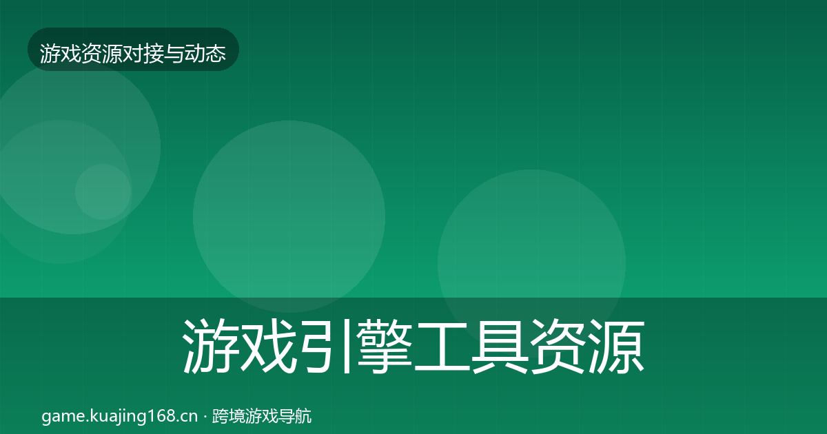 游戏引擎工具资源对接指南全攻略·第922篇