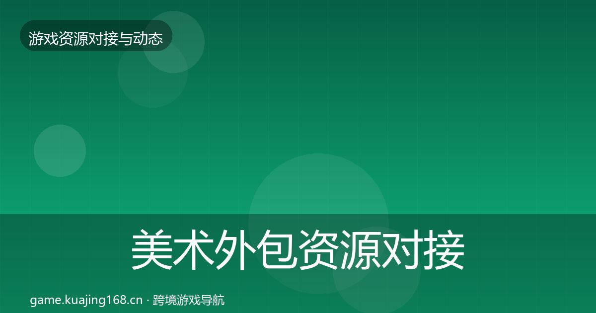 美术外包资源对接指南实践指南·第922篇