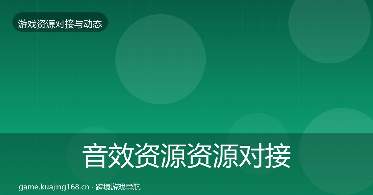 音效资源资源对接指南要点梳理·第922篇
