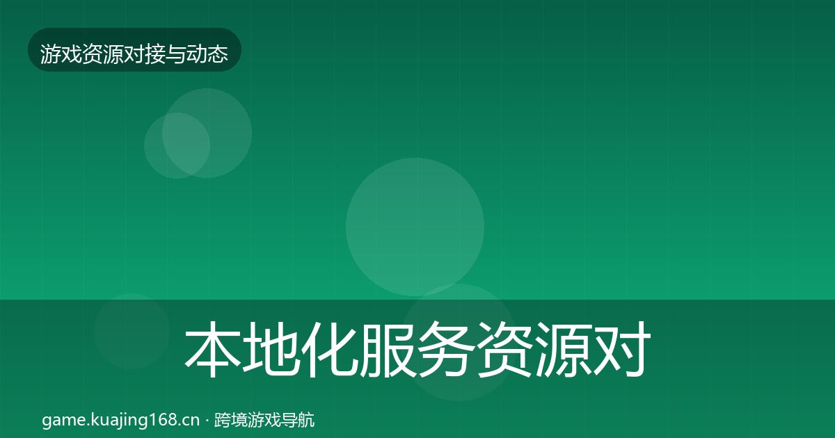 本地化服务资源对接指南入门到进阶·第922篇
