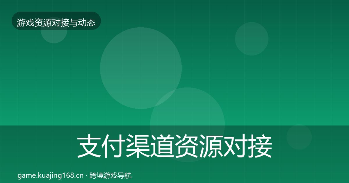 支付渠道资源对接指南全攻略·第923篇