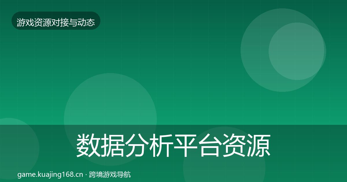 数据分析平台资源对接指南实践指南·第923篇