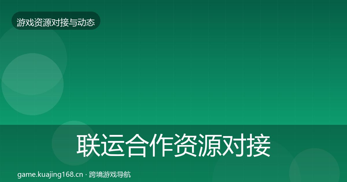 联运合作资源对接指南要点梳理·第923篇