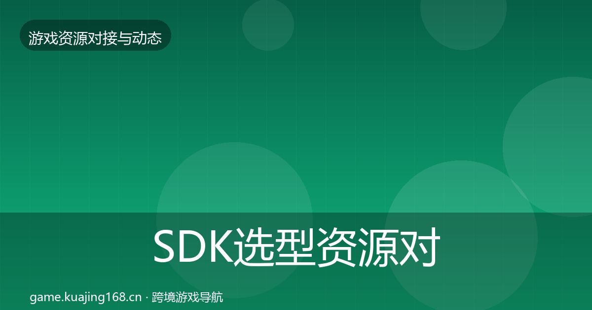 SDK选型资源对接指南入门到进阶·第923篇