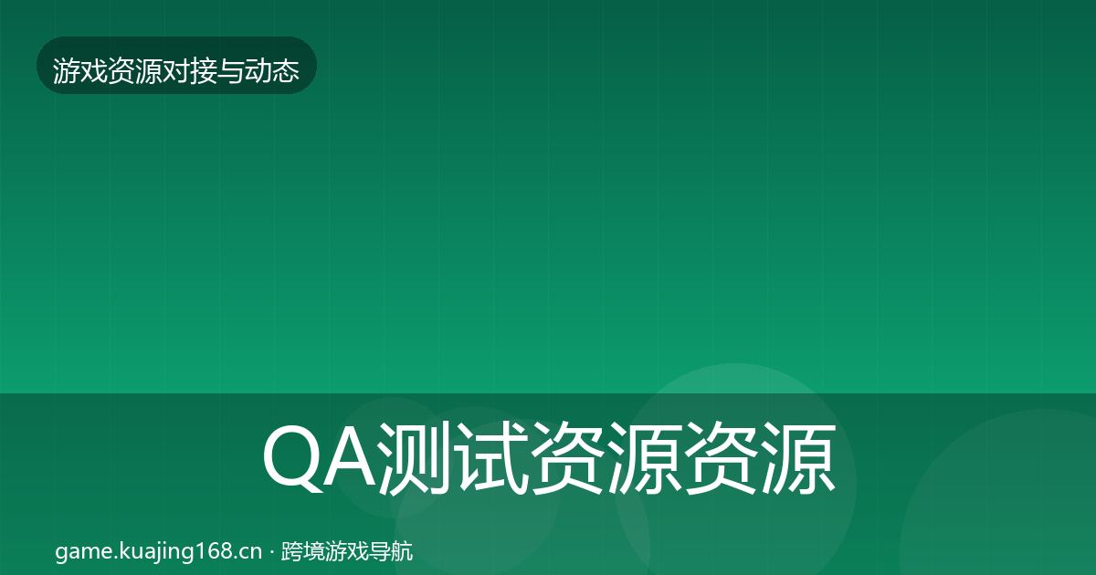 QA测试资源资源对接指南全攻略·第924篇