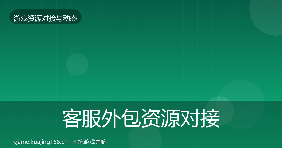 客服外包资源对接指南实践指南·第924篇