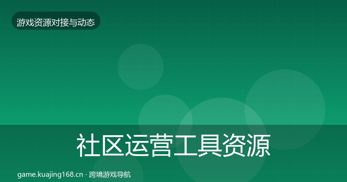 社区运营工具资源对接指南要点梳理·第924篇