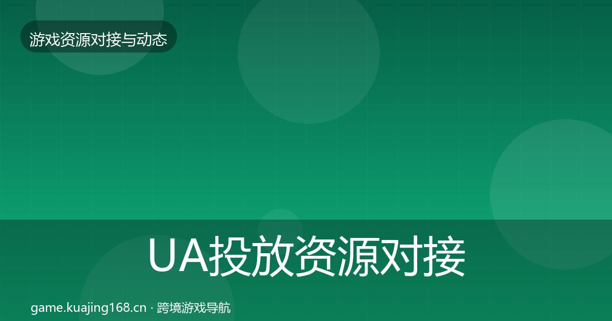 UA投放资源对接指南入门到进阶·第924篇