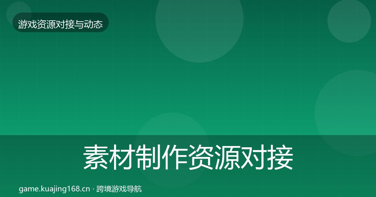 素材制作资源对接指南全攻略·第925篇
