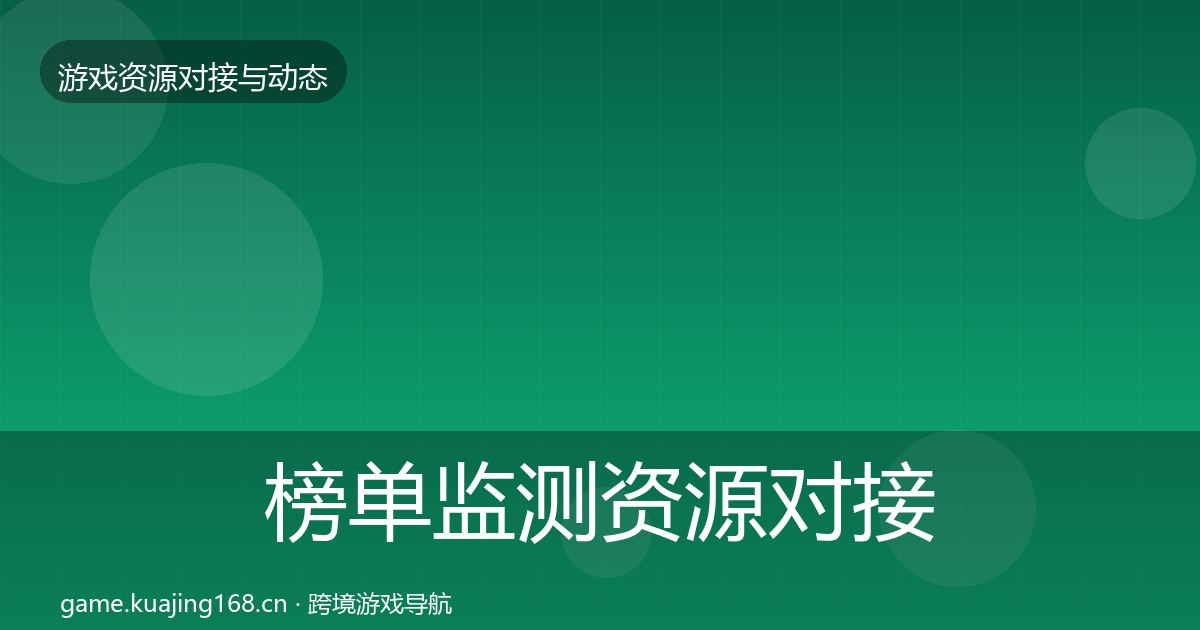 榜单监测资源对接指南实践指南·第925篇