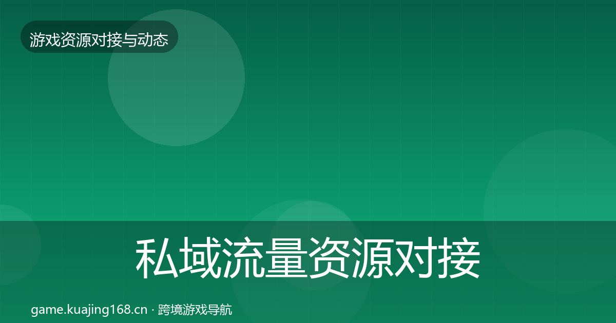 私域流量资源对接指南要点梳理·第925篇