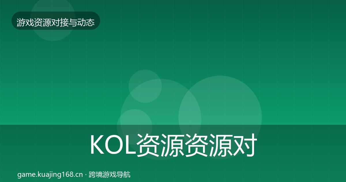 KOL资源资源对接指南入门到进阶·第925篇