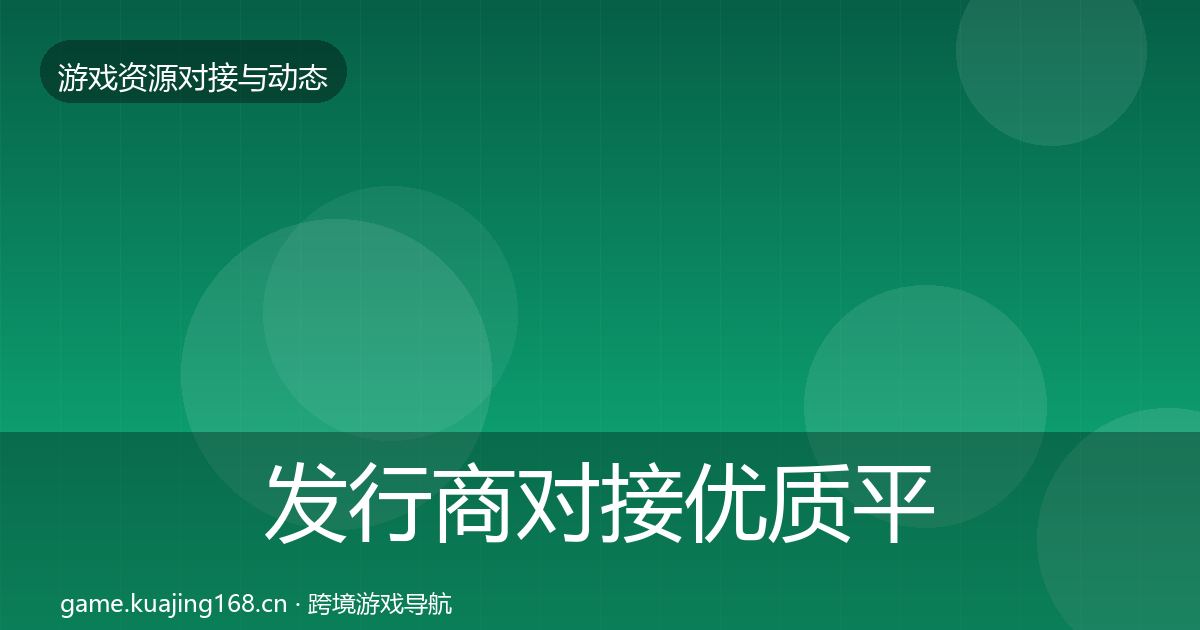 发行商对接优质平台推荐全攻略·第926篇