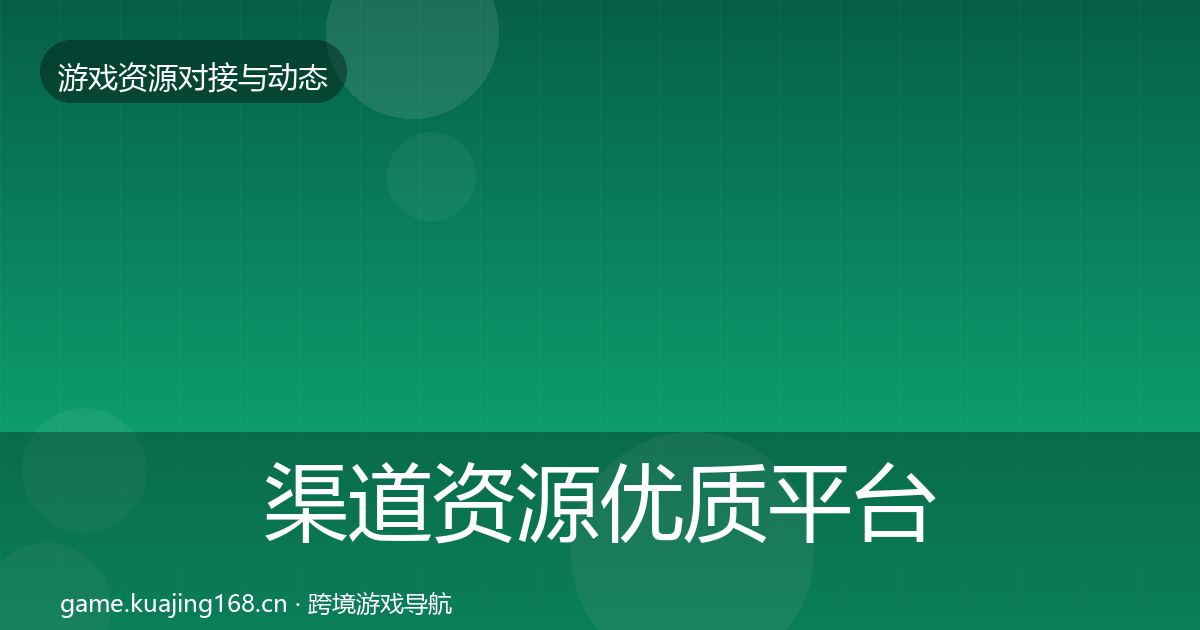 渠道资源优质平台推荐实践指南·第926篇
