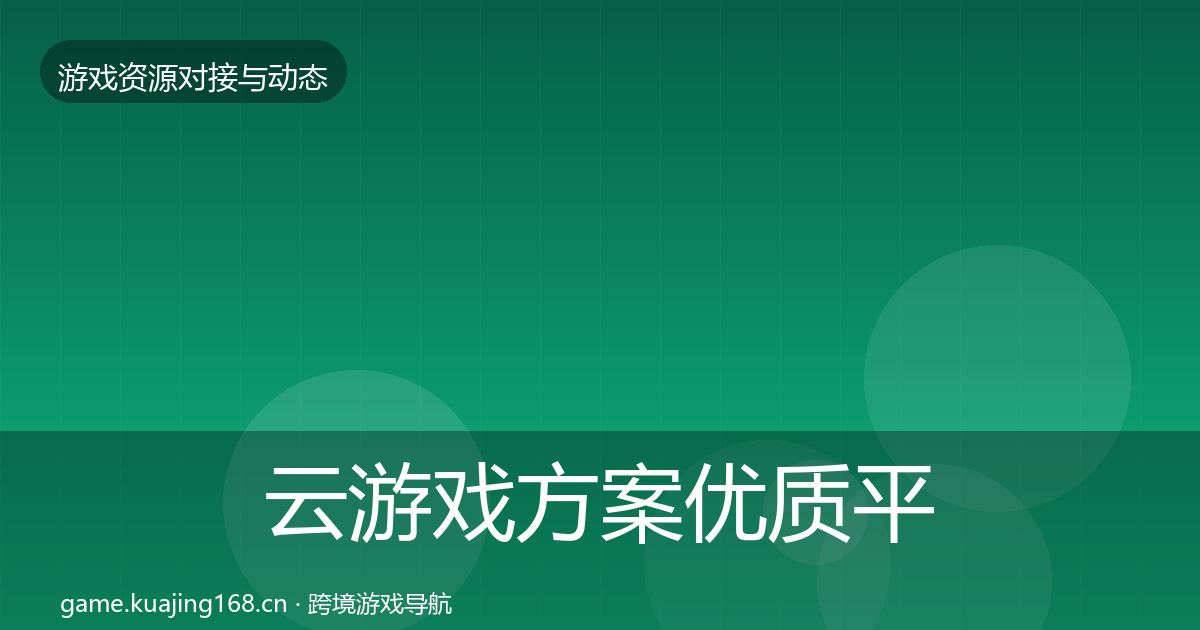 云游戏方案优质平台推荐入门到进阶·第926篇