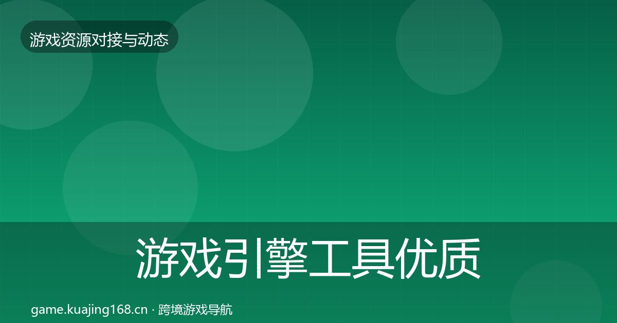 游戏引擎工具优质平台推荐全攻略·第927篇
