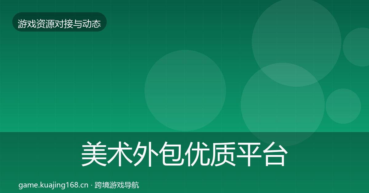 美术外包优质平台推荐实践指南·第927篇