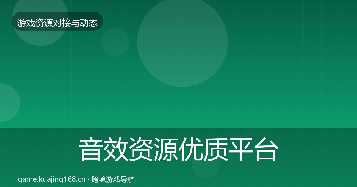 音效资源优质平台推荐要点梳理·第927篇