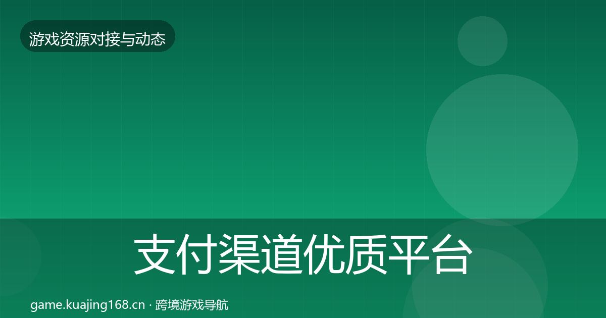 支付渠道优质平台推荐全攻略·第928篇
