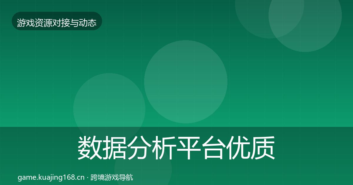 数据分析平台优质平台推荐实践指南·第928篇