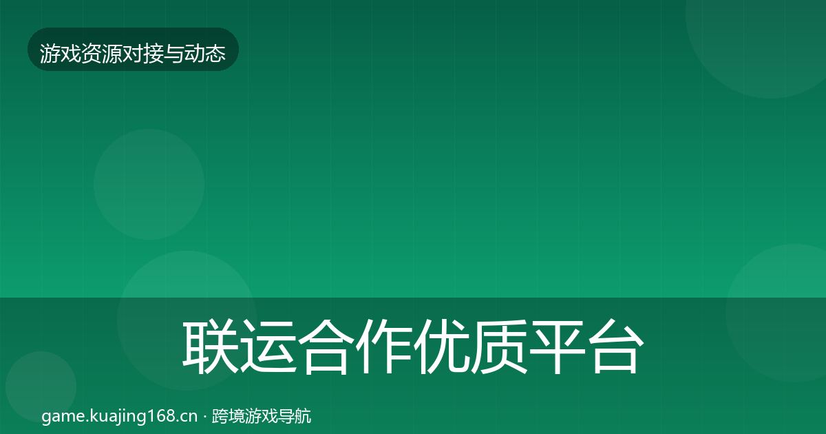 联运合作优质平台推荐要点梳理·第928篇