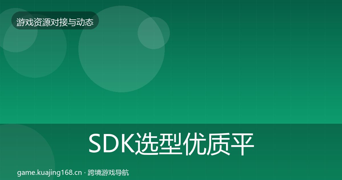 SDK选型优质平台推荐入门到进阶·第928篇