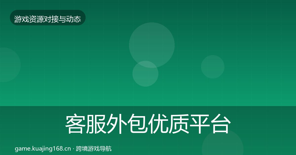 客服外包优质平台推荐实践指南·第929篇
