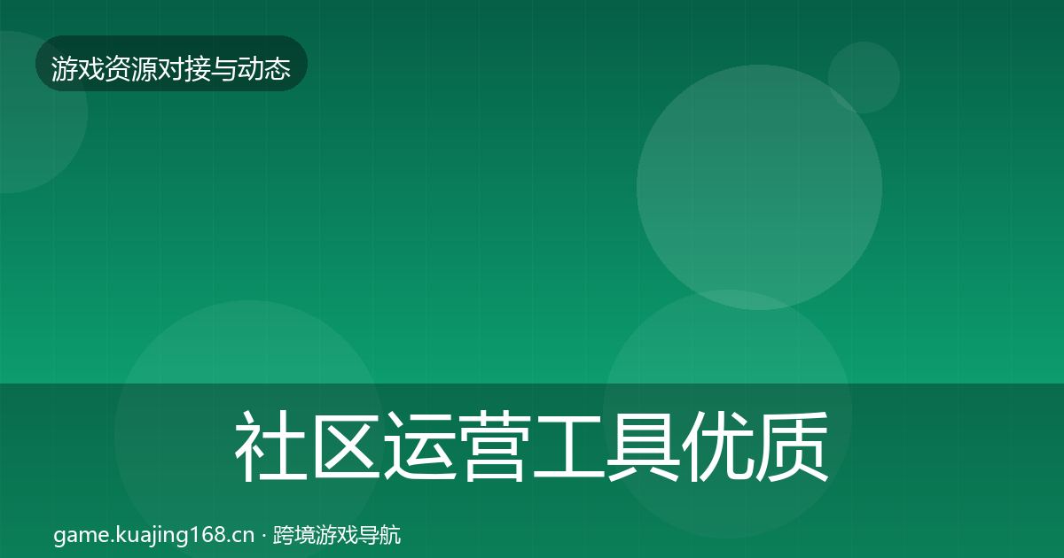 社区运营工具优质平台推荐要点梳理·第929篇