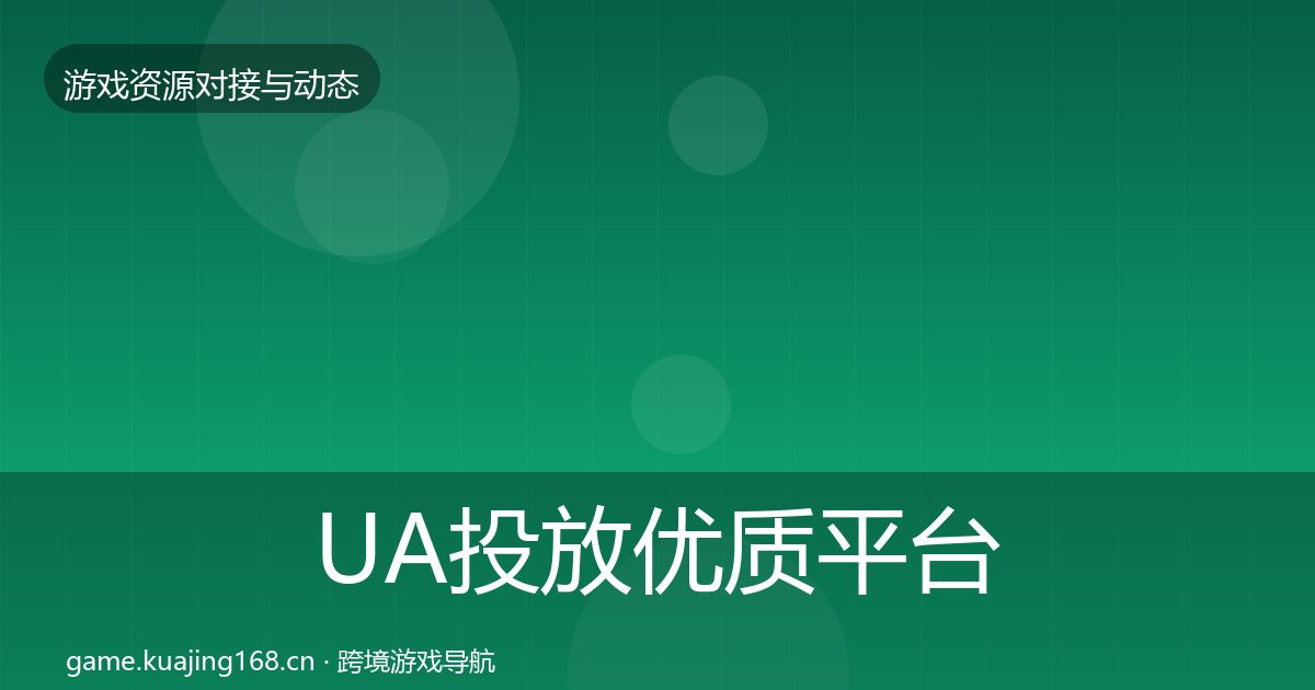 UA投放优质平台推荐入门到进阶·第929篇