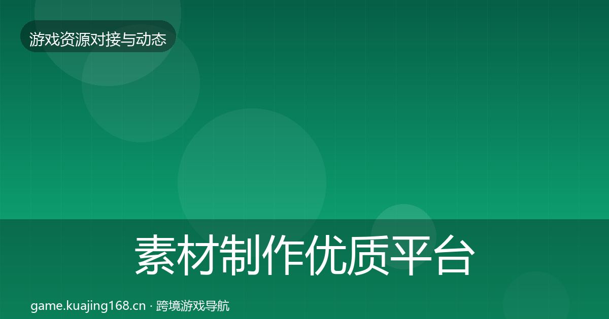 素材制作优质平台推荐全攻略·第930篇
