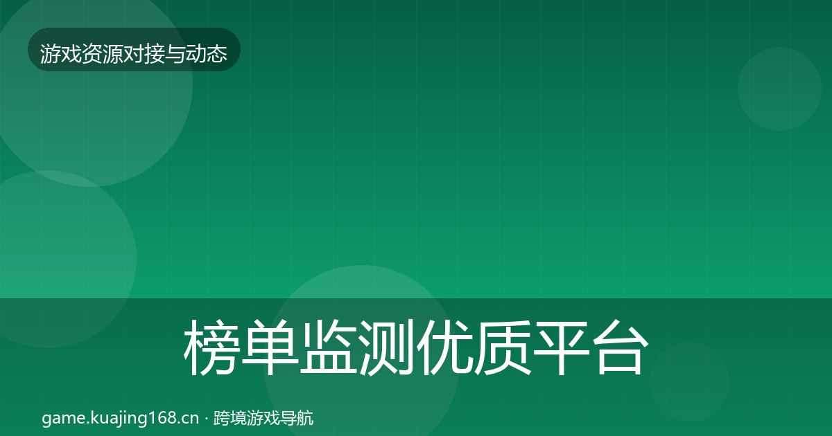 榜单监测优质平台推荐实践指南·第930篇