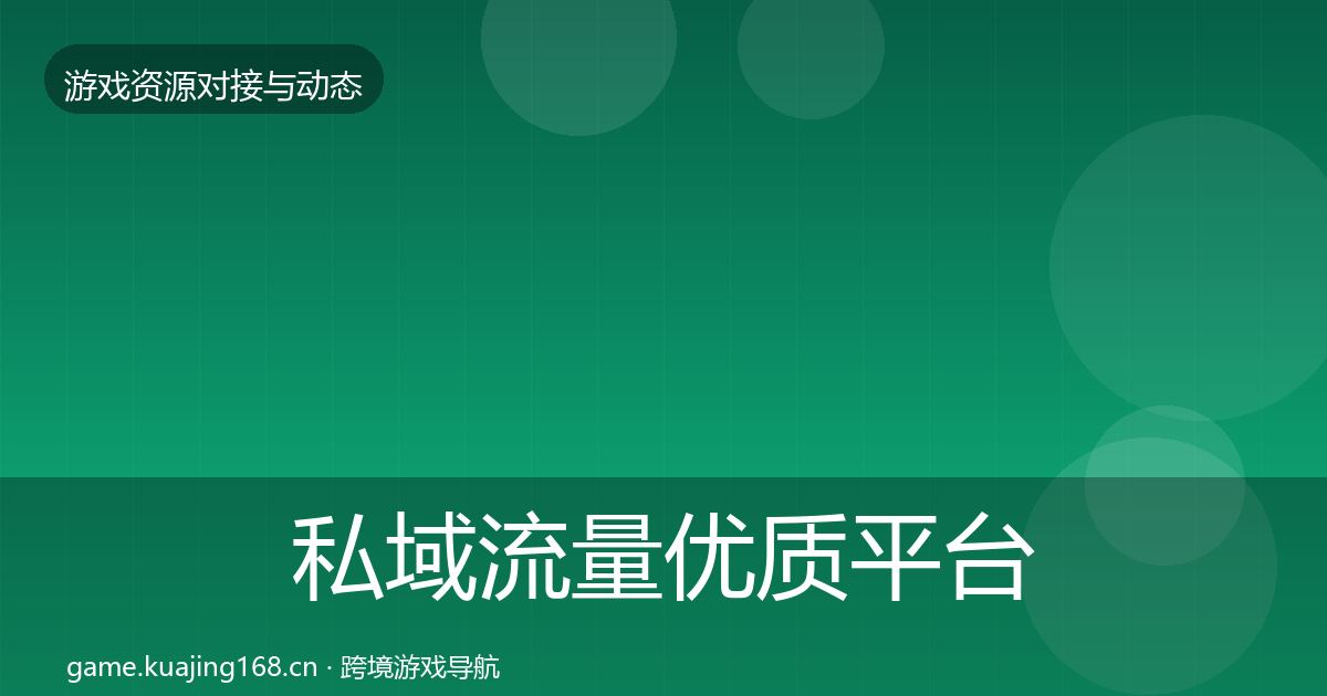 私域流量优质平台推荐要点梳理·第930篇