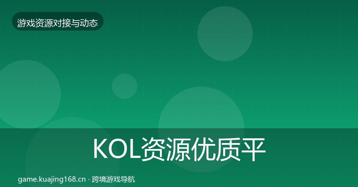 KOL资源优质平台推荐入门到进阶·第930篇