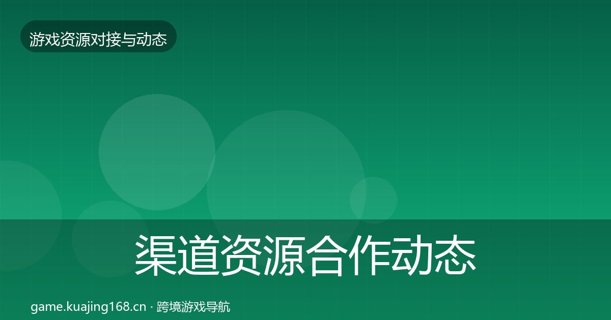 渠道资源合作动态追踪实践指南·第931篇
