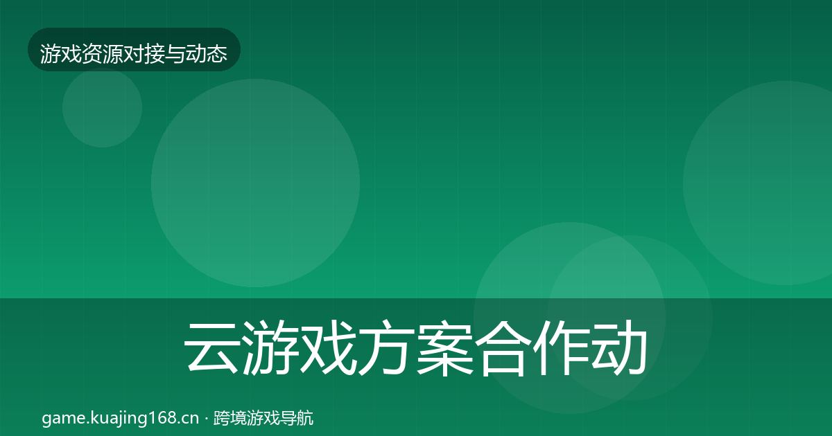 云游戏方案合作动态追踪入门到进阶·第931篇