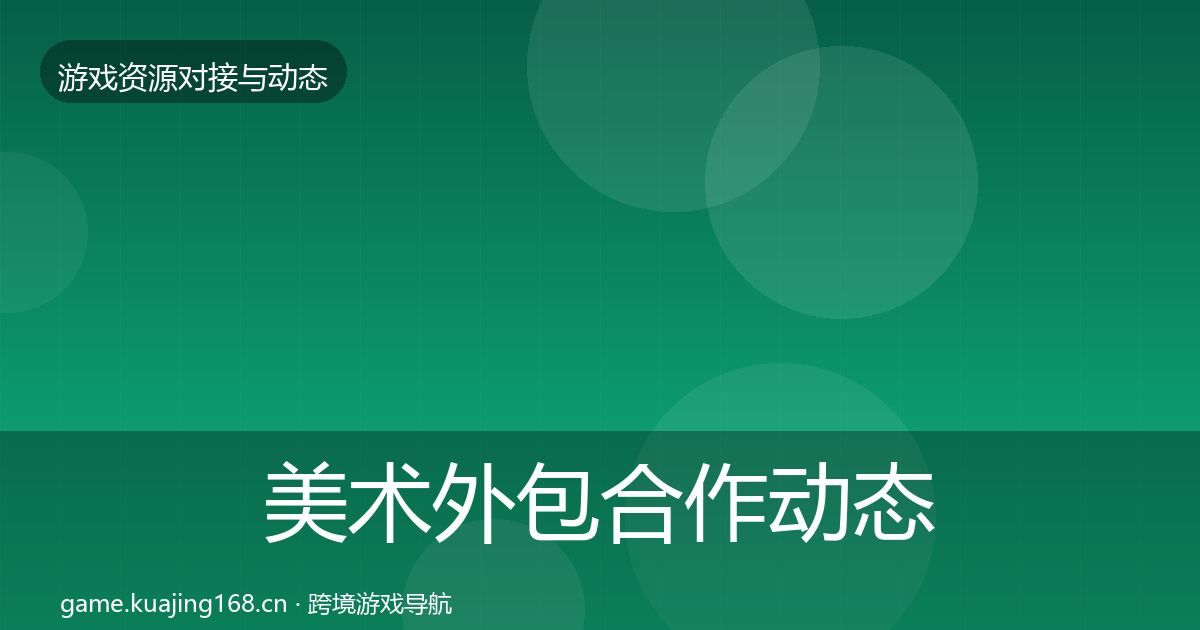 美术外包合作动态追踪实践指南·第932篇