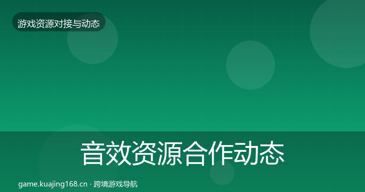 音效资源合作动态追踪要点梳理·第932篇
