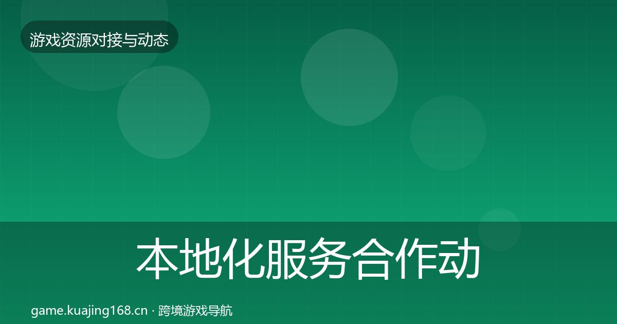 本地化服务合作动态追踪入门到进阶·第932篇