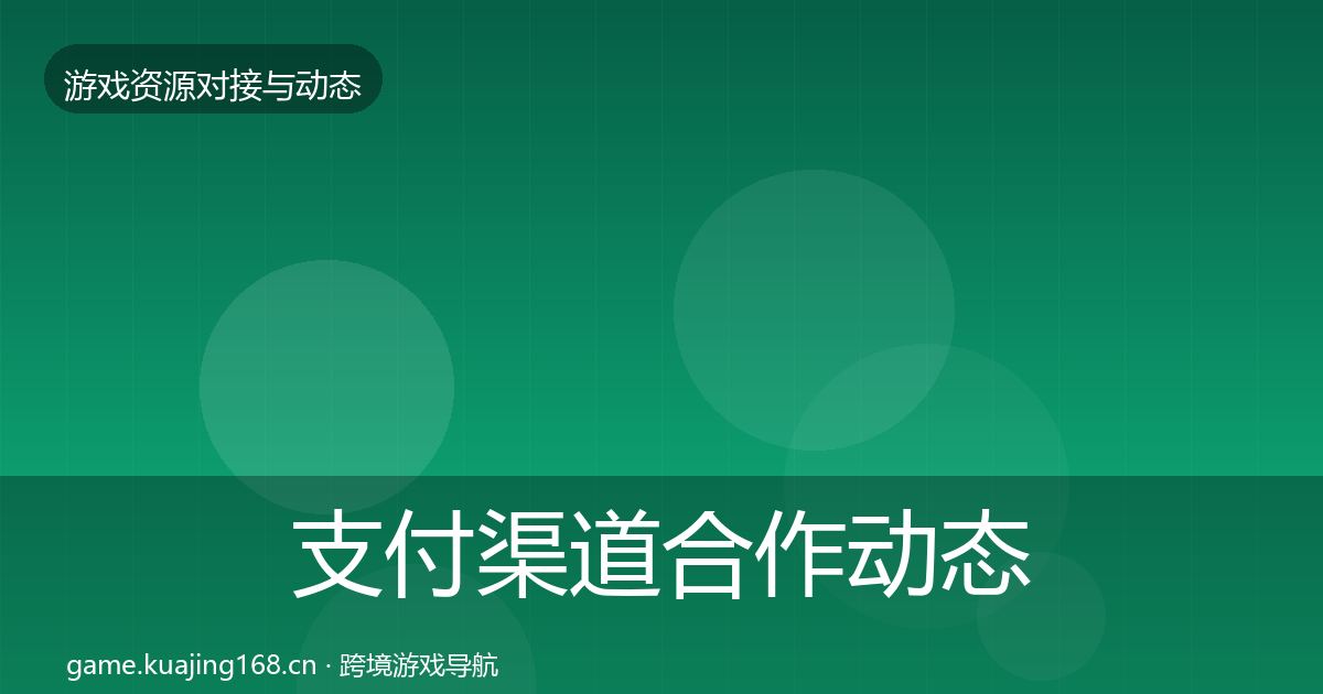 支付渠道合作动态追踪全攻略·第933篇
