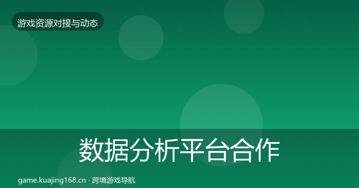 数据分析平台合作动态追踪实践指南·第933篇