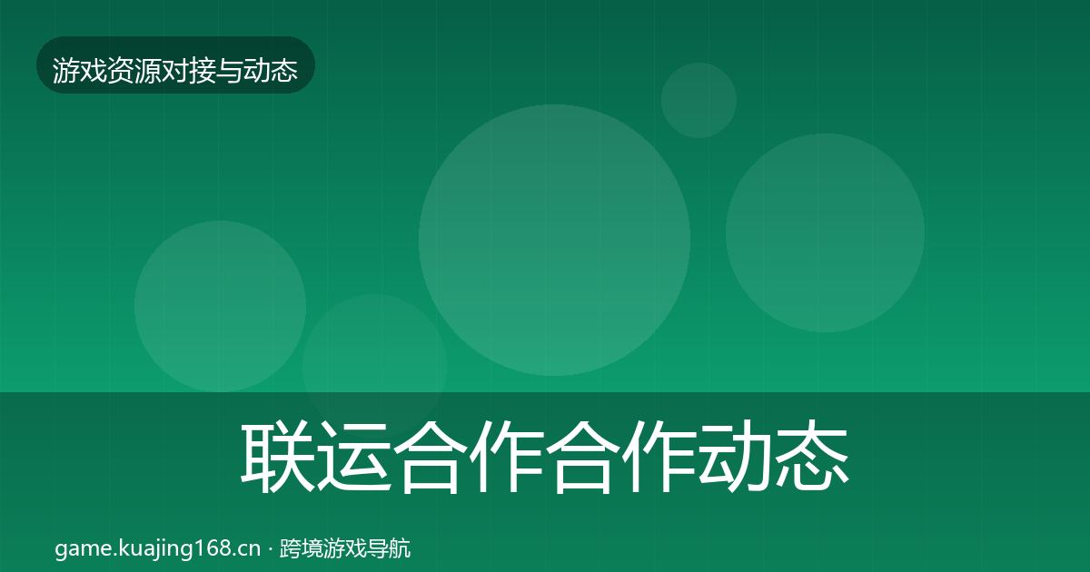 联运合作合作动态追踪要点梳理·第933篇