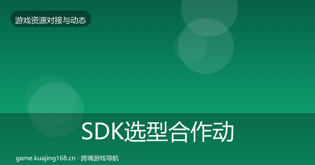 SDK选型合作动态追踪入门到进阶·第933篇