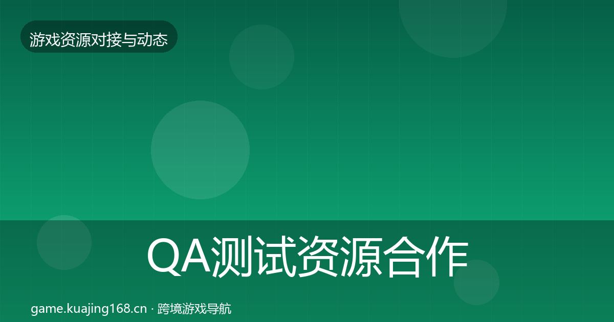 QA测试资源合作动态追踪全攻略·第934篇