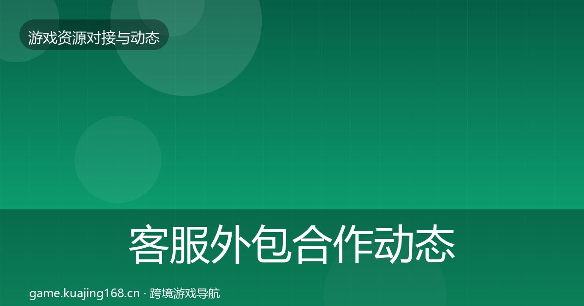 客服外包合作动态追踪实践指南·第934篇