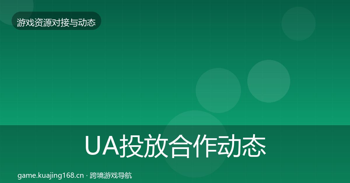 UA投放合作动态追踪入门到进阶·第934篇