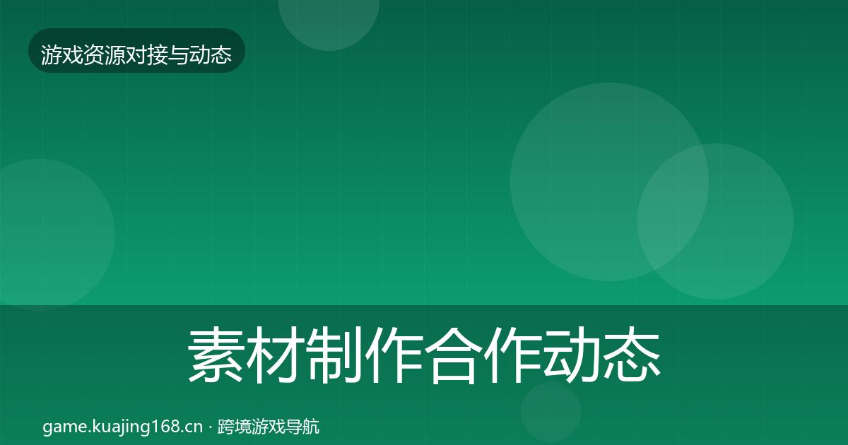 素材制作合作动态追踪全攻略·第935篇